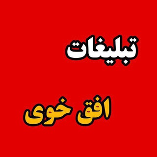 تبلیغات افق خوی