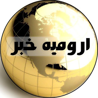 ارومیه خبر