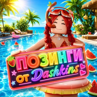 позинги от dashkins♥️