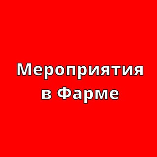 Мероприятия в Фарме 💉