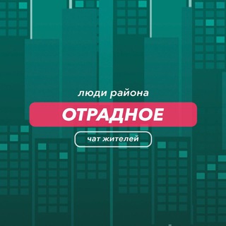 Отрадное | чат района