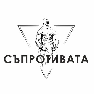 СЪПРОТИВАТА