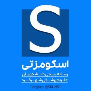 دانشجویان علوم پزشکی شهرکرد | ™ SKUMST