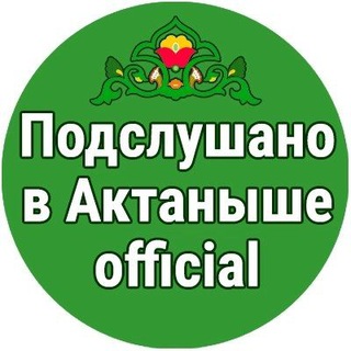 Подслушано в Актаныше official