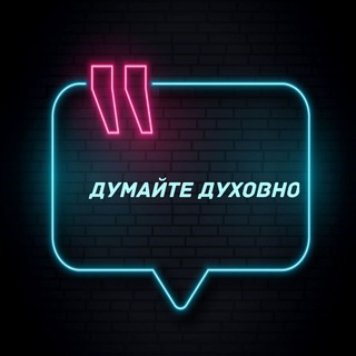 Думайте духовно