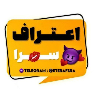 کانال اعتراف سرا