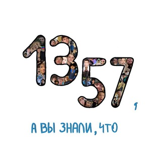 1357, а вы знали, что