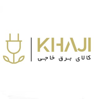 كالای برق خاجی