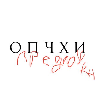 опчхи предложка