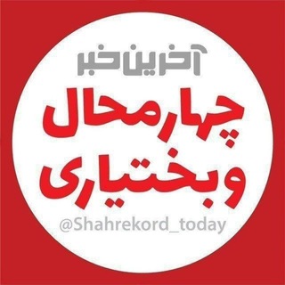 آخرین خبر چهارمحال‌وبختیاری