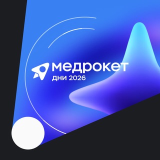 Вопросы о конференции Дни МедРокет💬