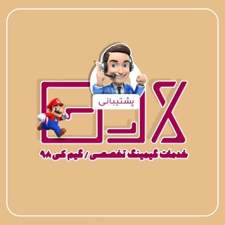 امور مشتریان گیم کی 98