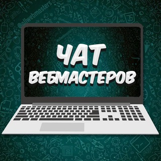 ЧАТ ВЕБМАСТЕРОВ ( SEO / АРБИТРАЖ ТРАФИКА / АФФИЛЕЙТ МАРКЕТИНГ )