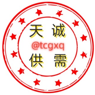 天诚供需@tcgxq