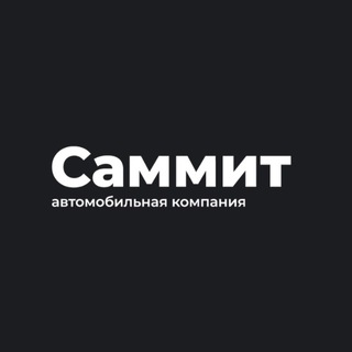 САММИТ КОМПАНИ | АВТО В ЛИЗИНГ