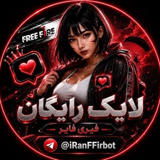 لایک رایگان فیری فایر