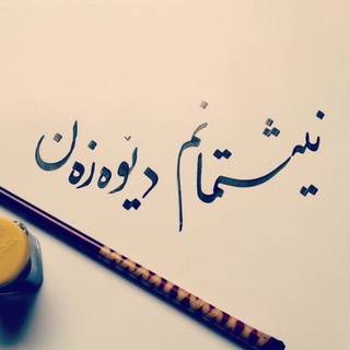  دیوزند در گذر زمان