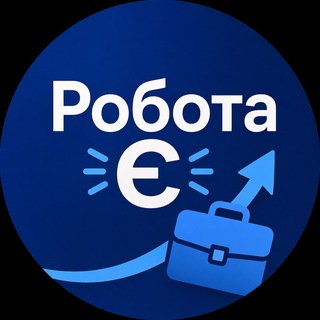 Робота Є 🇺🇦