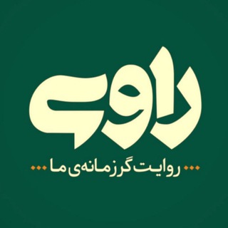 راوی شما