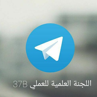 بوت اللجنة العلمية للعملي 37B