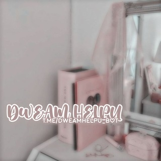 𓏲︩︪ 🎀 ⃞៸៸ dweαm helpυ ︩︪ ꞌꞋ