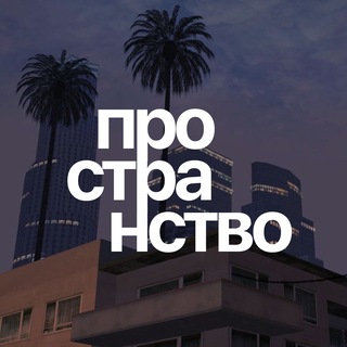 пространство (архив)