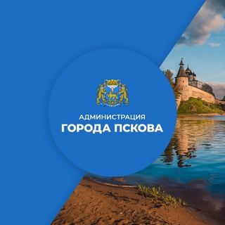 Администрация города Пскова