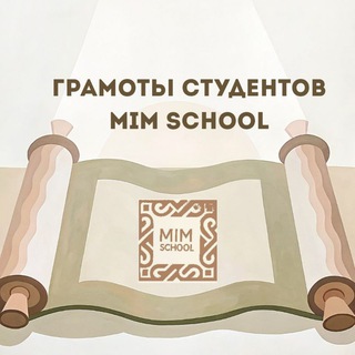 Грамоты "MiM"