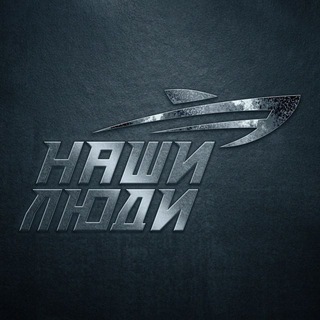 Наши Люди