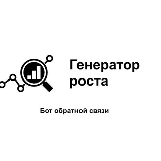 Бот обратной связи «Генератор роста»