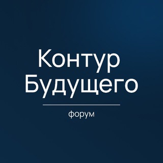 Контур Будущего