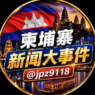 柬埔寨新闻大事件