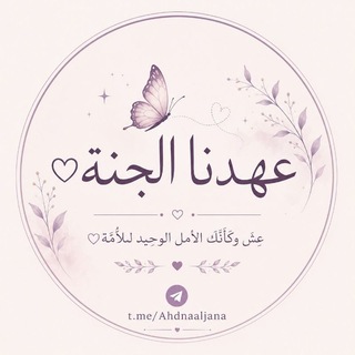 عـ𓂆ـدنا الجنة♡|Ahdnaaljana