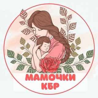 Мамочки КБР бот