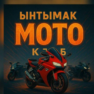 ЫНТЫМАК МОТО КЛУБ СНГ🇰🇬🇰🇿🇺🇦🇺🇿🇹🇯🇦🇿🇧🇾🇦🇲🇷🇺