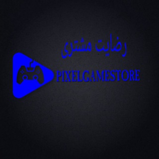 𝗣𝗜𝗫𝗘𝗟𝗚𝗔𝗠𝗘𝙎𝙏𝙊𝙍𝙀|رضایت