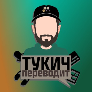 тукич переводит — Дом Совы, проекты Glitch и не только