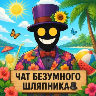 Чат Безумного Шляпника🎩