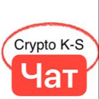 Crypto K-S Chat Новачки