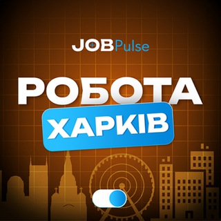 Робота Харків