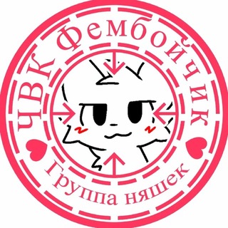 ЧВК Фембойчик группа «няшки»