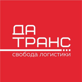 ДА-ТРАНС | Грузоперевозки по России и СНГ