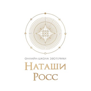 Наташа Росс Отдел заботы