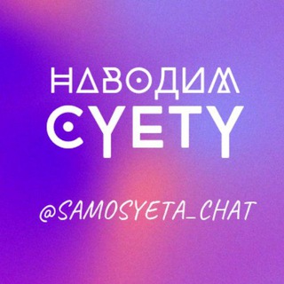 Наводим суету