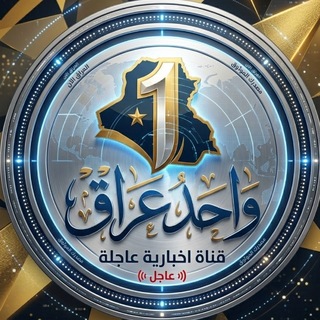 واحد عراق