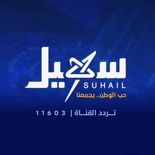 قناة سهيل