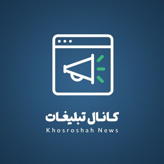 تبلیغات خسروشاه نیوز