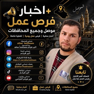 اخبار + فرص عمل وتعينات و منظمات و دورات في الموصل وجميع المحافظات