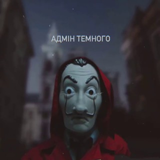 АДМІН ТЕМНОГО