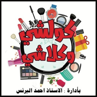 ❤️شركة كولشي وكلاشي❤️للتسوق